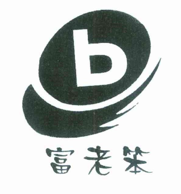 富老笨 B