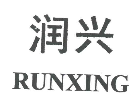 润兴