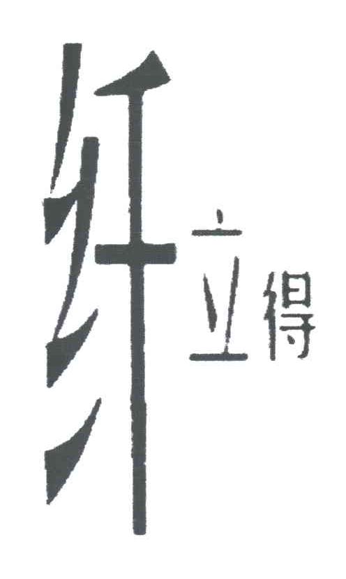 纤立得