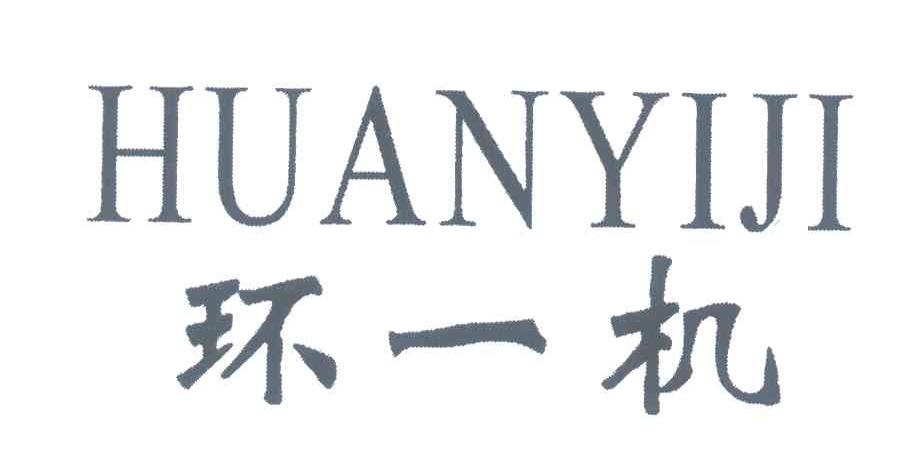 环一机