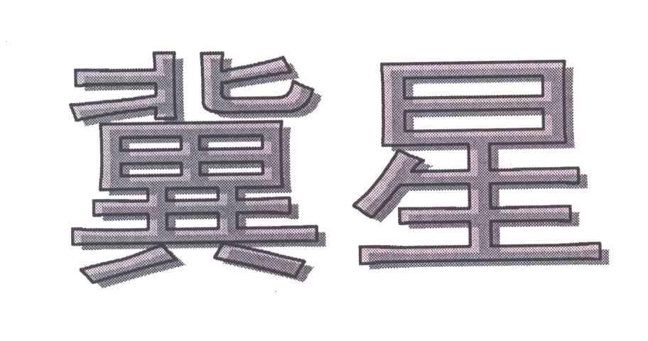 冀星