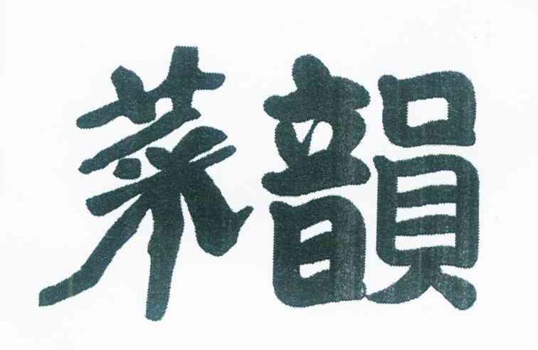 菜韵