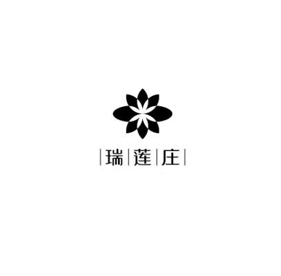 |瑞|莲|庄|