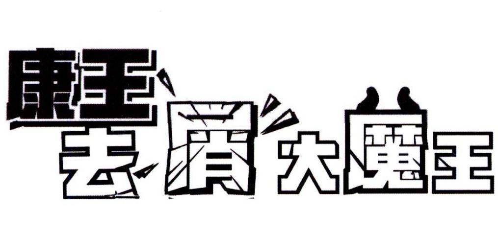 康王 去屑大魔王