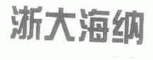 浙大海纳