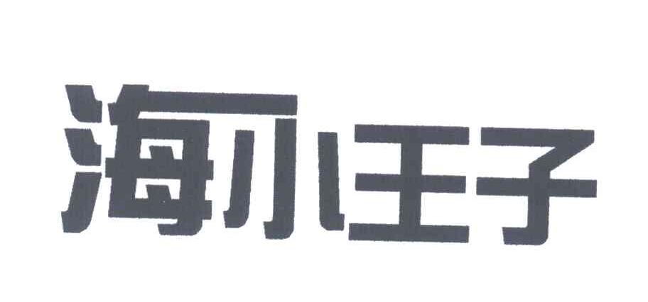 海小王子
