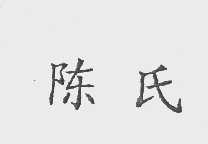 陈氏