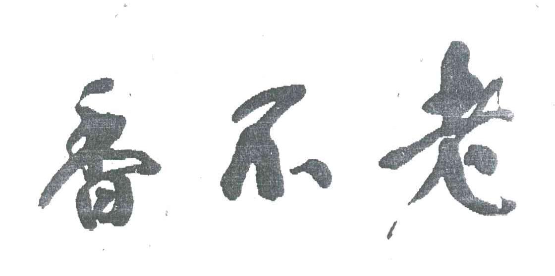 香不老