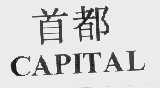 首都   CAPITAL