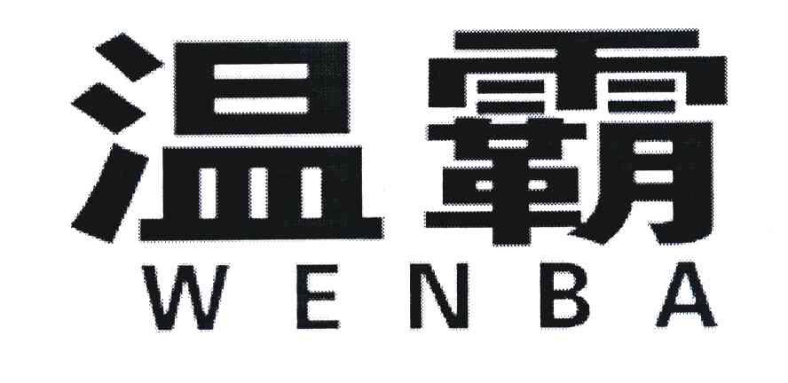 温霸