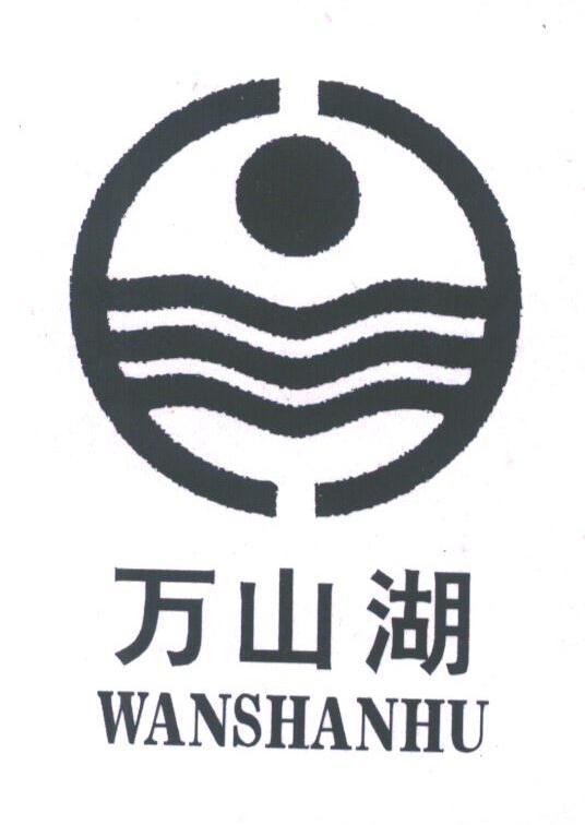 万山湖