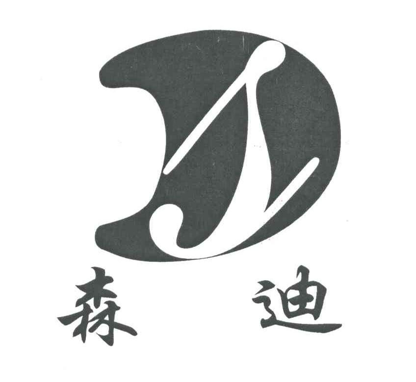 森迪