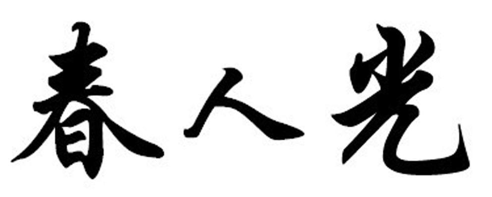 春人光