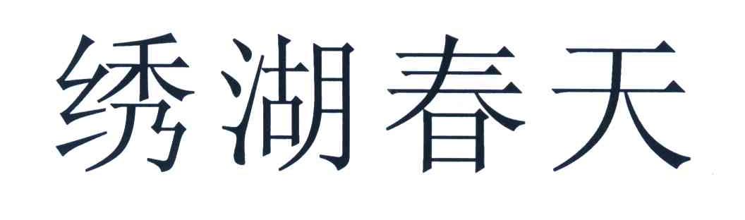 绣湖春天