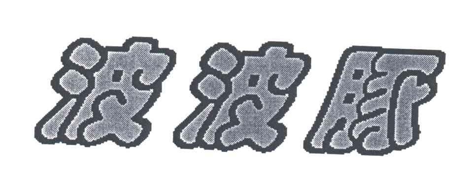 波波豚