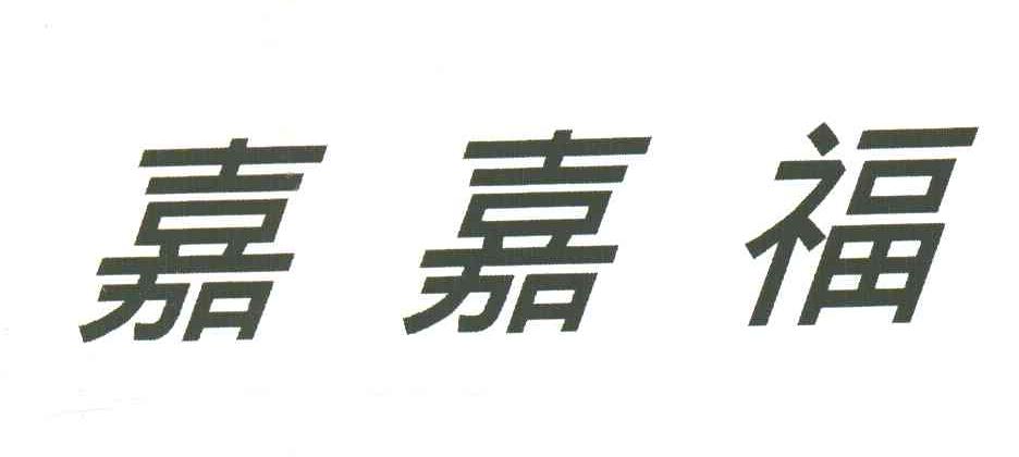 嘉嘉福