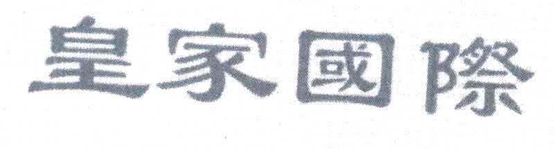 皇家国际