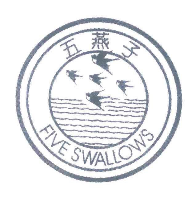 五燕子 FIVE SWALLOWS