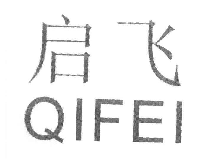 启飞