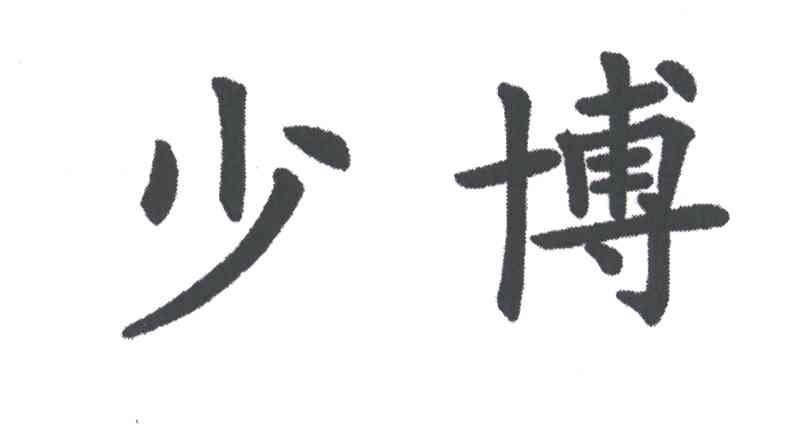 少博