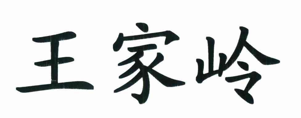王家岭