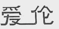 爱伦