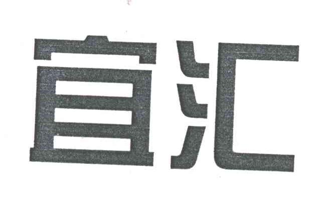 宜汇