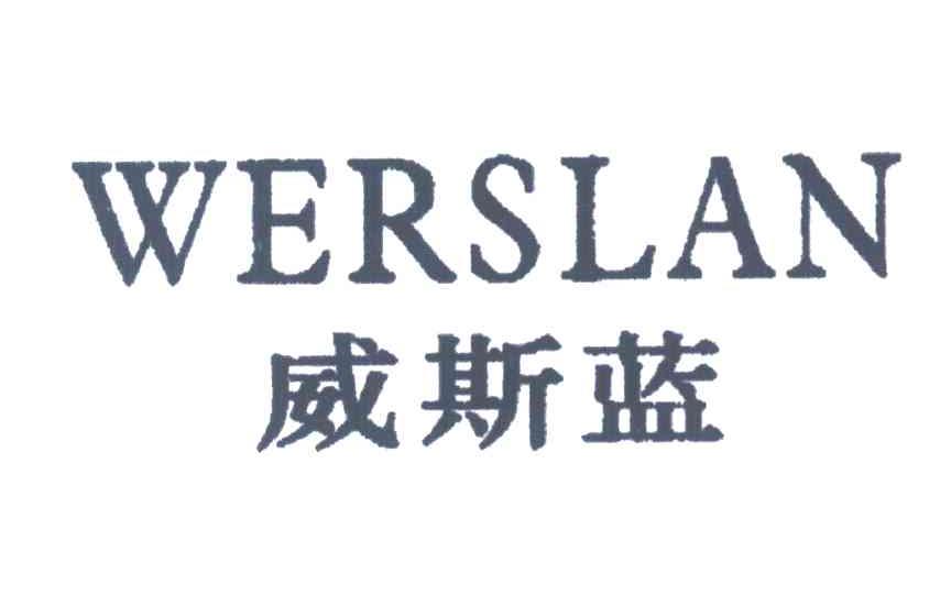 WERSLAN;威斯蓝