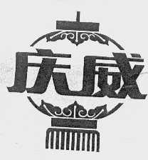 庆威