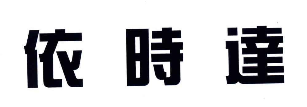依时达