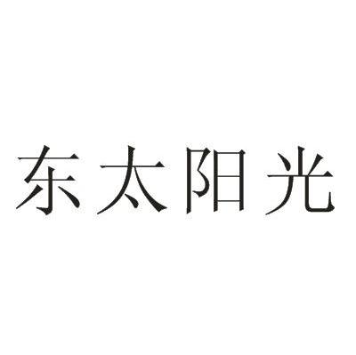 东太阳光
