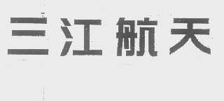 三江航天