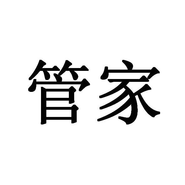 管家