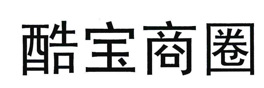酷宝商圈