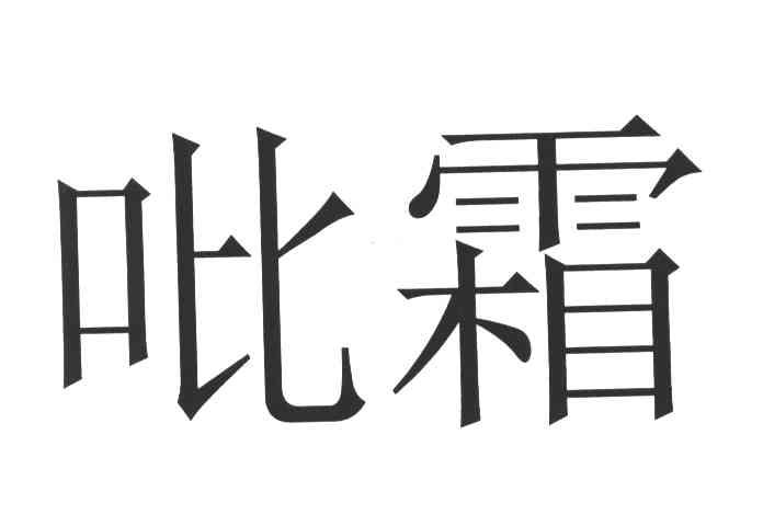 吡霜