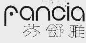 芬舒雅    FANCIA