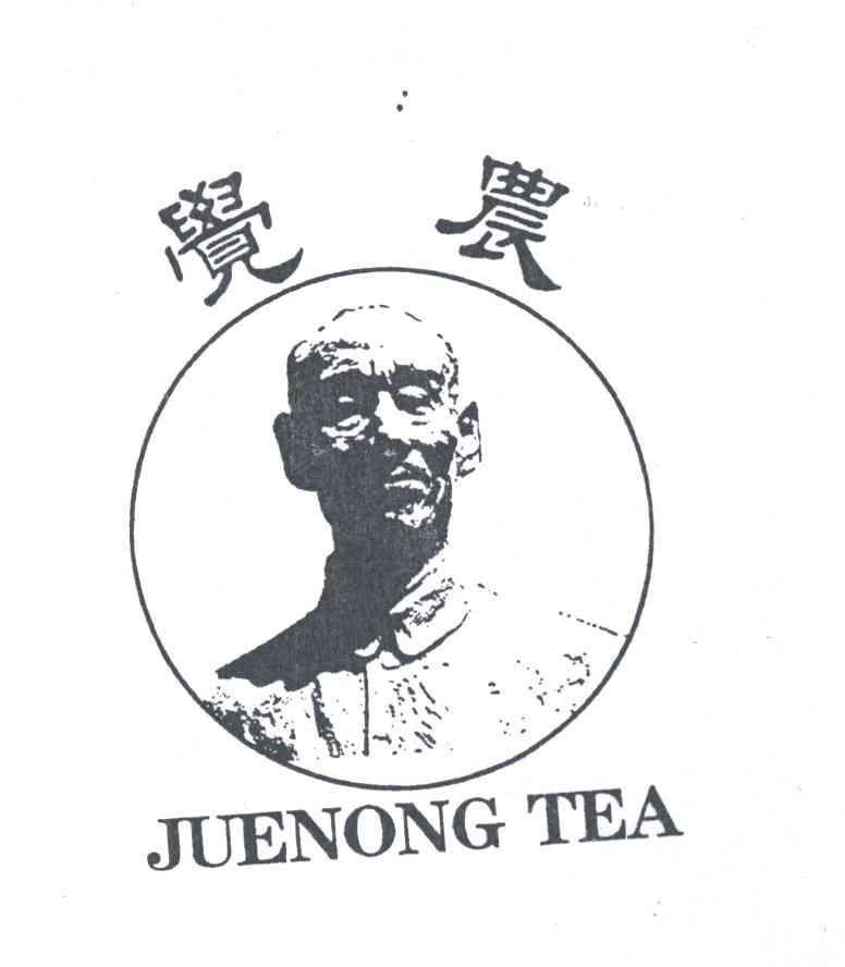 觉农