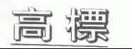 高标