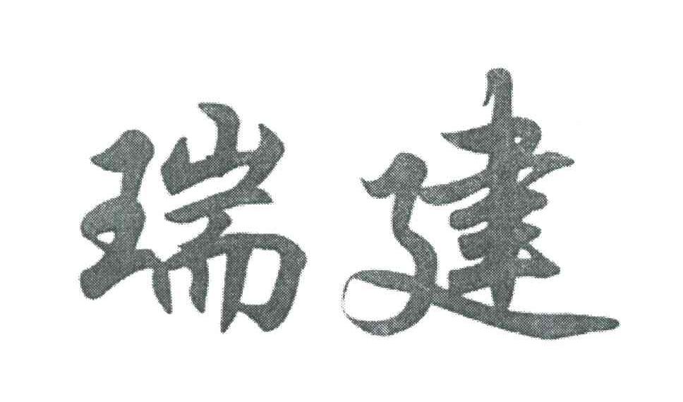 瑞建