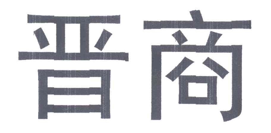 晋商