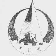 大红城