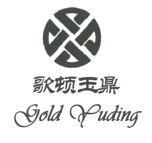 歌顿玉鼎;GOLD YUDING
