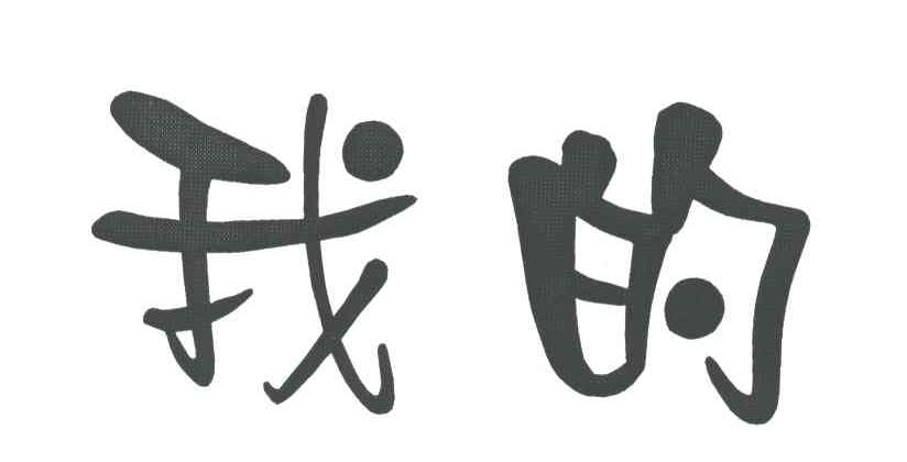 我的
