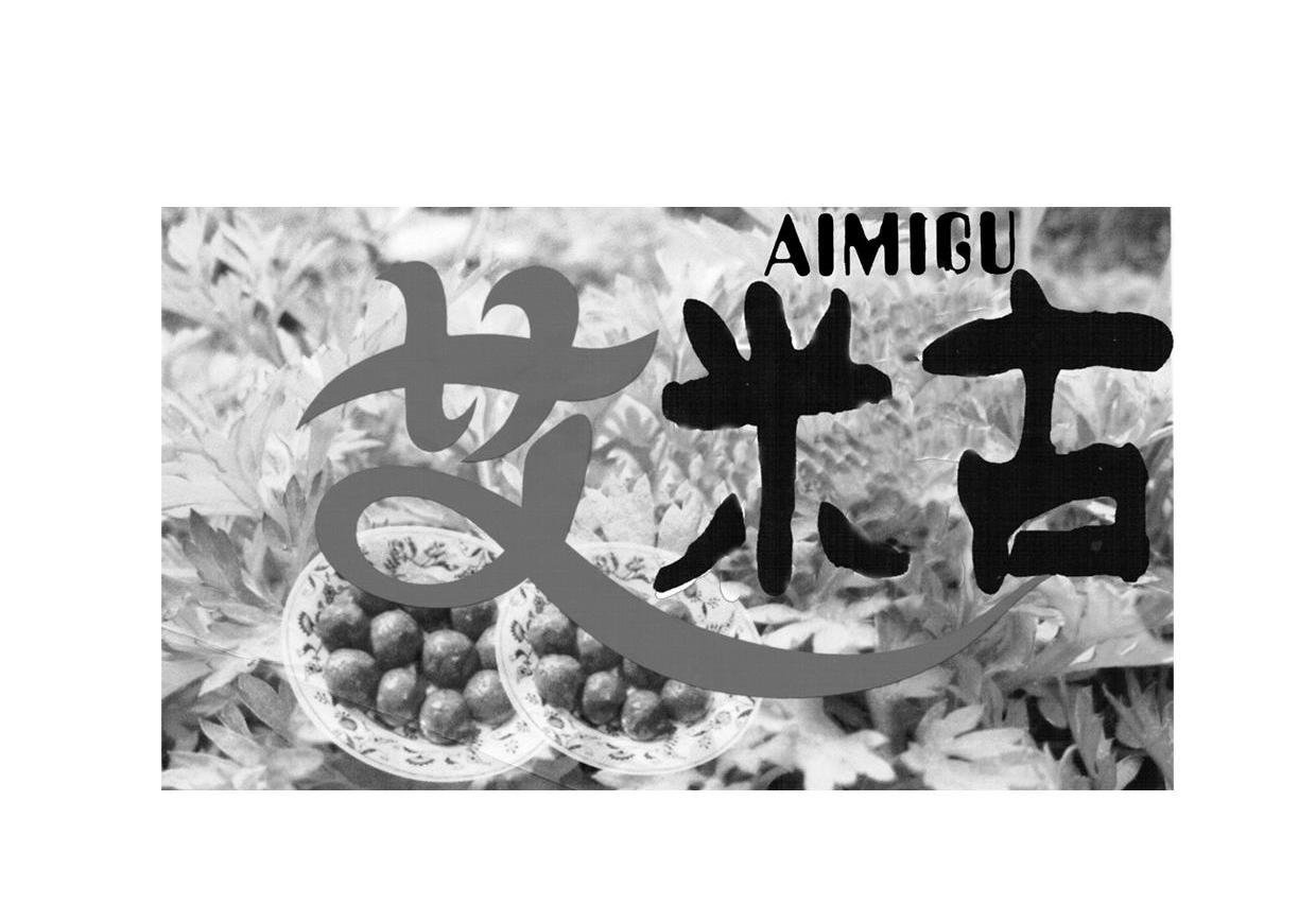 艾米古