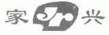家兴