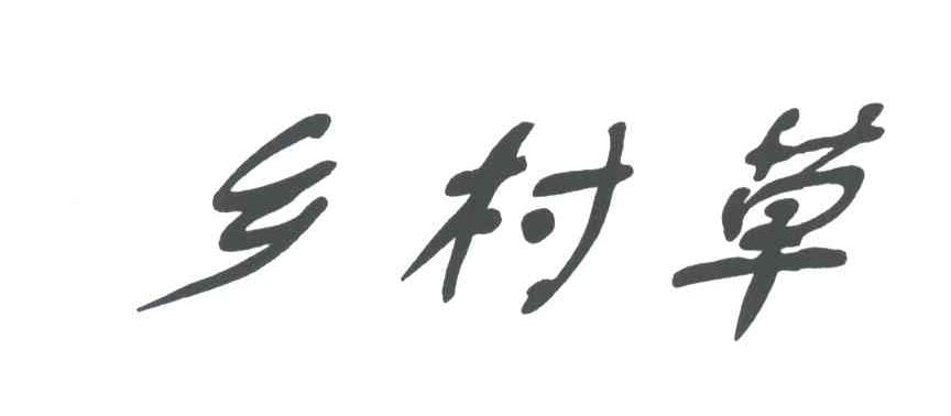 乡村草
