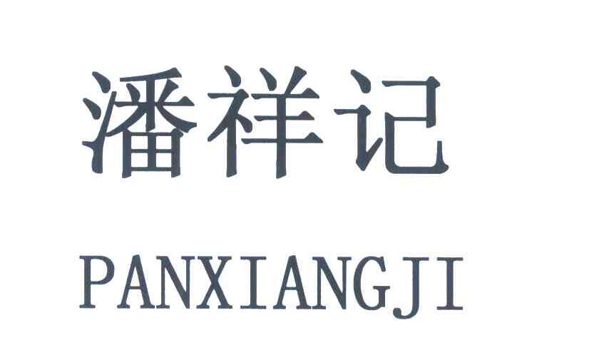 潘祥记