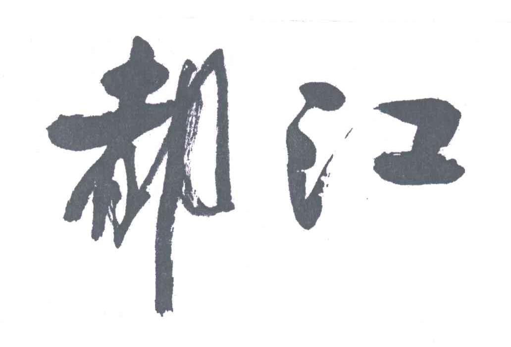 都江