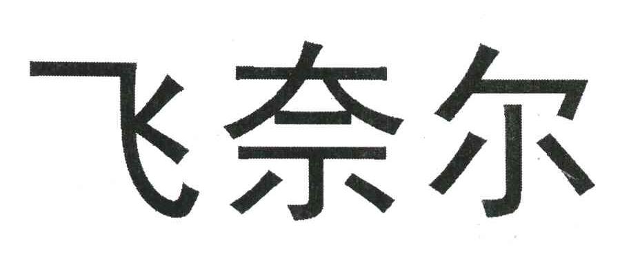 飞奈尔
