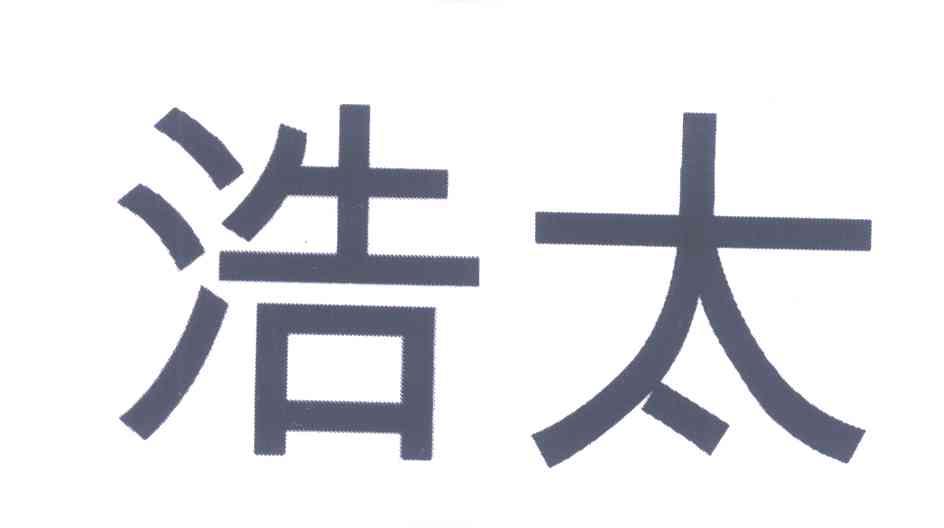 浩太